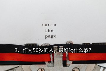 3、作為50歲的人，最好喝什么酒？