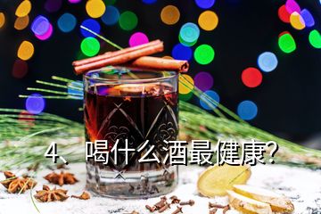 4、喝什么酒最健康？