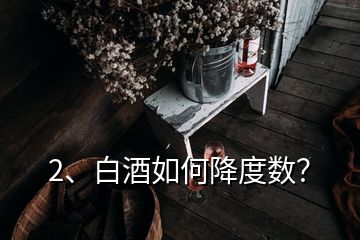 2、白酒如何降度數(shù)？