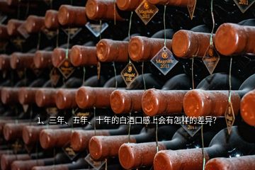 1、三年、五年、十年的白酒口感上會(huì)有怎樣的差異？