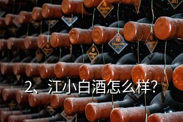 2、江小白酒怎么樣？