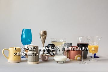 3、“相聲皇后”于謙再開(kāi)副業(yè)，打造白酒品牌謙酒，三大愛(ài)好更瓷實(shí)了，你怎么看？