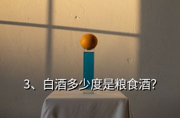3、白酒多少度是糧食酒？