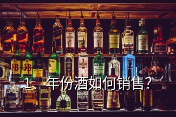 1、年份酒如何銷售？