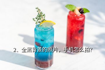 2、全黑背景的照片，手機(jī)怎么拍？