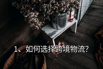 1、如何選擇跨境物流？