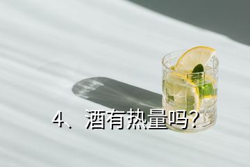 4、酒有熱量嗎？