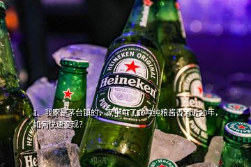 1、我家是茅臺鎮(zhèn)的，家里屯了10噸純糧醬香酒近20年，如何快速變現(xiàn)？