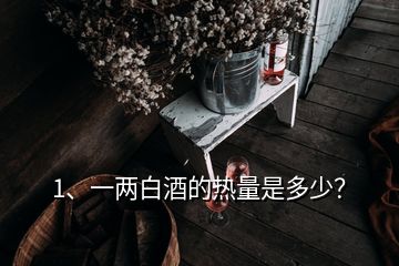 1、一兩白酒的熱量是多少？