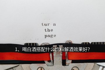 1、喝白酒搭配什么飲料解酒效果好？