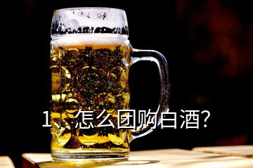 1、怎么團購白酒？