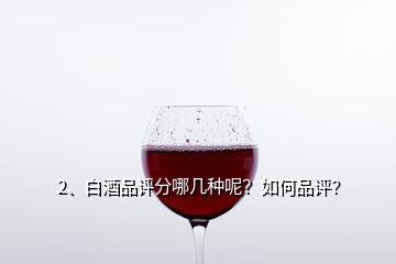 2、白酒品評分哪幾種呢？如何品評？