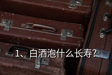 1、白酒泡什么長壽？