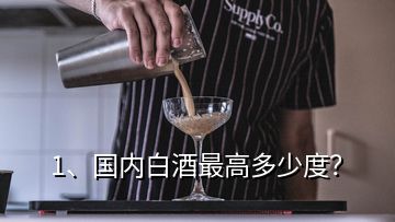 1、國內(nèi)白酒最高多少度？