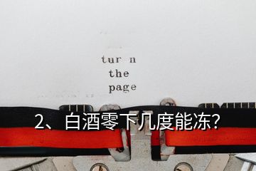2、白酒零下幾度能凍？
