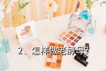 2、怎樣做老酵母？
