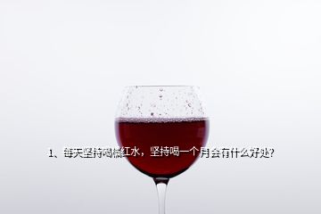 1、每天堅持喝橘紅水，堅持喝一個月會有什么好處？