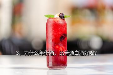 3、為什么年份酒，比普通白酒好喝？