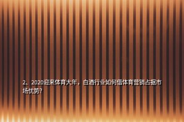 2、2020迎來體育大年，白酒行業(yè)如何借體育營銷占據(jù)市場優(yōu)勢？