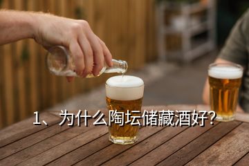 1、為什么陶壇儲藏酒好？
