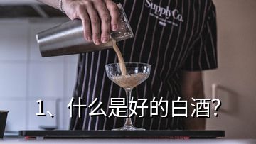 1、什么是好的白酒？