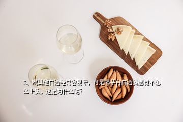 3、喝其他白酒經(jīng)常容易暈，可是喝茅臺白酒就感覺不怎么上頭，這是為什么呢？