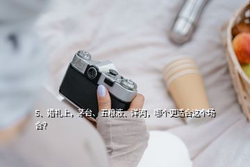 5、婚禮上，茅臺、五糧液、洋河，哪個更適合這個場合？