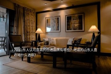 3、山東市場哪款白酒賣的比較好呢？