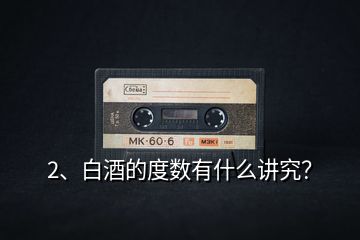 2、白酒的度數(shù)有什么講究？