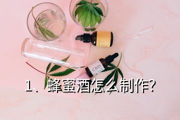 1、蜂蜜酒怎么制作？