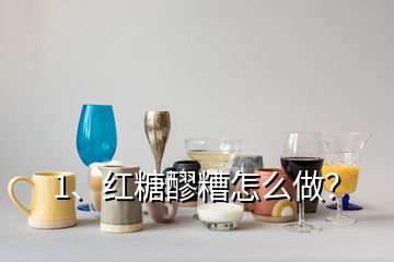 1、紅糖醪糟怎么做？
