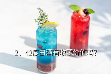 2、42度白酒有收藏價(jià)值嗎？