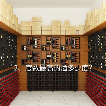 2、度數(shù)最高的酒多少度？