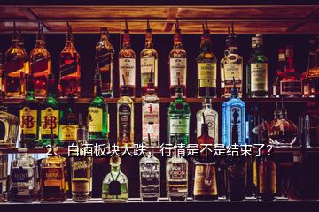 2、白酒板塊大跌，行情是不是結(jié)束了？