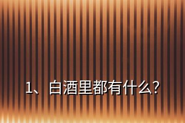 1、白酒里都有什么？
