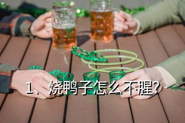 1、燒鴨子怎么不腥？