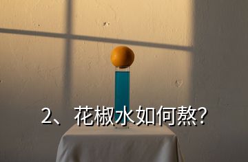 2、花椒水如何熬？