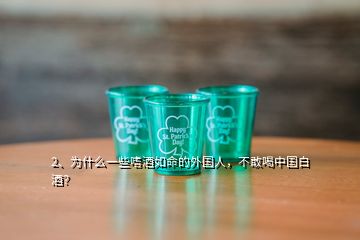2、為什么一些嗜酒如命的外國人，不敢喝中國白酒？