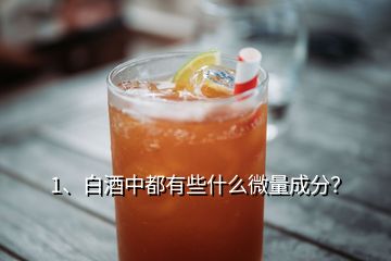 1、白酒中都有些什么微量成分？