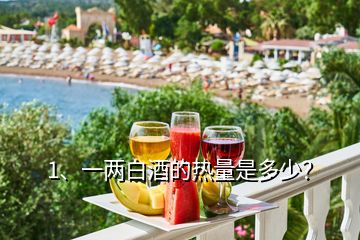 1、一兩白酒的熱量是多少？