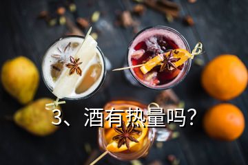 3、酒有熱量嗎？