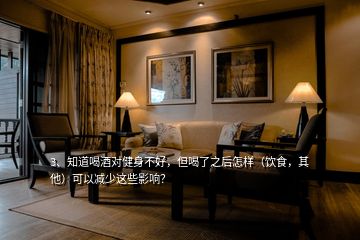 3、知道喝酒對健身不好，但喝了之后怎樣（飲食，其他）可以減少這些影響？