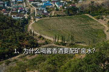 1、為什么喝醬香酒要配礦泉水？