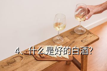 4、什么是好的白酒？