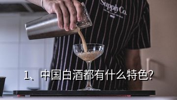 1、中國白酒都有什么特色？