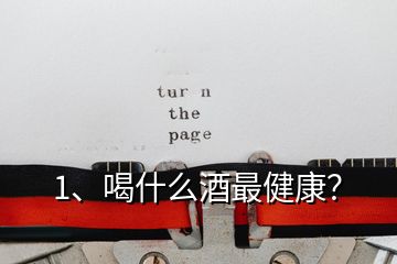 1、喝什么酒最健康？