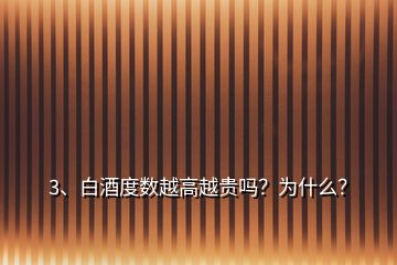 3、白酒度數(shù)越高越貴嗎？為什么？