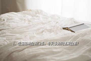 1、低溫影響白酒口感，冬天該如何儲藏白酒？