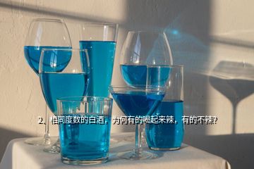 2、相同度數(shù)的白酒，為何有的喝起來(lái)辣，有的不辣？