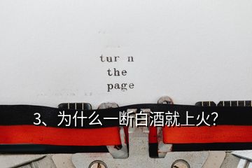 3、為什么一斷白酒就上火？